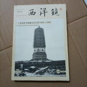 西洋镜：一个德国建筑师眼中的中国1906—1909