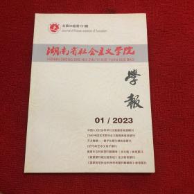 湖南省社会主义学院学报2023年第1期