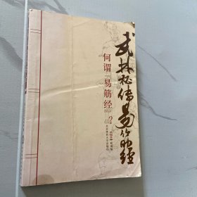 武林秘传易筋经