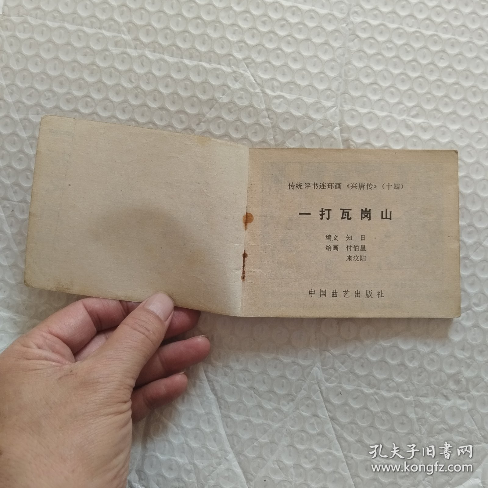 连环画，兴唐传之十四，十六，十七，一打，二打，三打瓦岗山3本合售，印刷时间请看图都是一版一印，请看图片