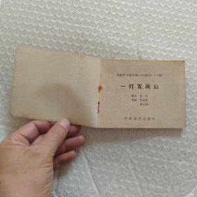 连环画，兴唐传之十四，十六，十七，一打，二打，三打瓦岗山3本合售，印刷时间请看图都是一版一印，请看图片