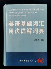 英语基础词汇用法详解词典【已故英语周报社原社长兼总编辑席玉虎先生主编。16开1899页巨厚精装本。】