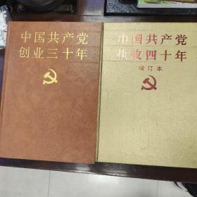 中国共产党执政四十年