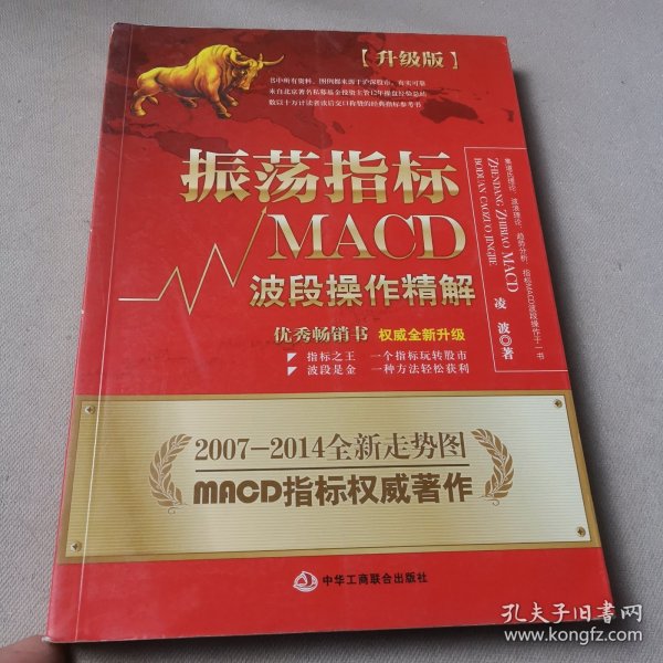 振荡指标MACD：波段操作精解：升级版：北京著名私募基金投资主管12年操盘经验精华，数以十万计读者交口称赞的经典指标参考书；优秀股票畅销书，全新升级版；2007至2014年全新走势图。