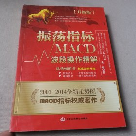 振荡指标MACD：波段操作精解：升级版：北京著名私募基金投资主管12年操盘经验精华，数以十万计读者交口称赞的经典指标参考书；优秀股票畅销书，全新升级版；2007至2014年全新走势图。