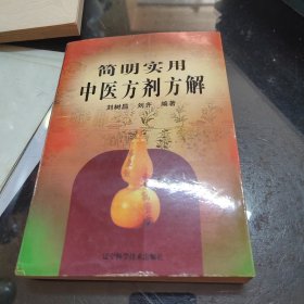 簡明實用中醫(yī)方劑方解