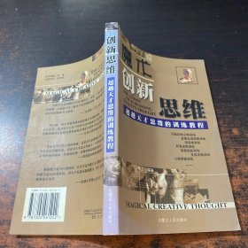 魔术创新思维--超越天才思维的训练教程