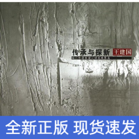 傳承與探新