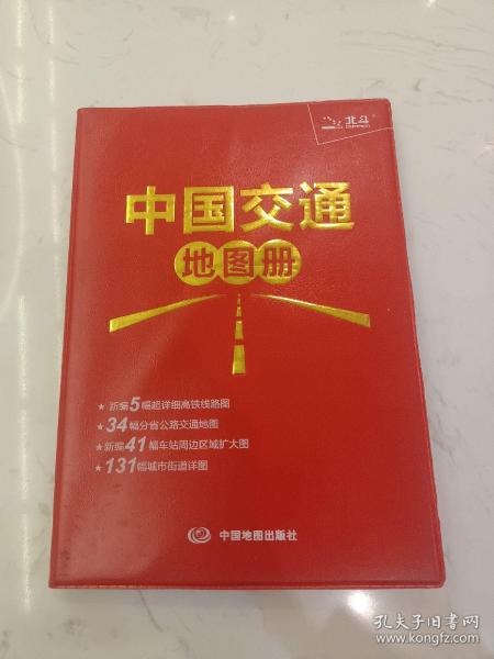 2017中国交通地图册（红革皮）