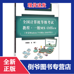 一級(jí)MSOffice(中文Windows7+Office2010平臺(tái)全國(guó)計(jì)算機(jī)等級(jí)考試教程) 9787121238406
