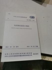 中华人民共和国行业标准 GB50191-2012 构筑抗震设计规范