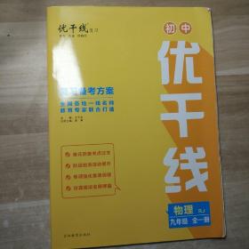 物理优干线（九年级全一册）