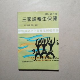 儒道佛三家论养生保健（中国传统文化与养生保健丛书）