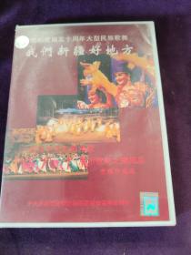 我们新疆好地方 VCD