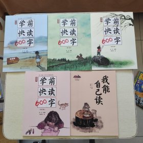 学前快读600字（全五册）