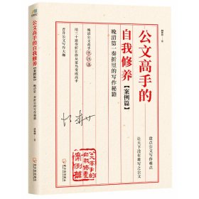 公文高手的自我修养（案例篇） 【正版九新】