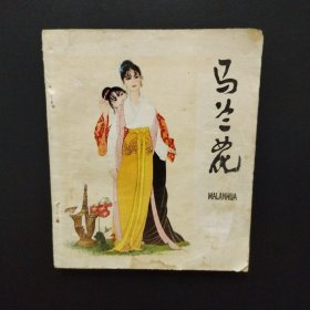 40开连环画：马兰花 79年一版一印