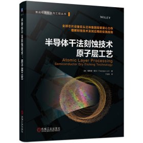 半导体干法刻蚀技术(原子层工艺)/集成电路科学与工程丛书