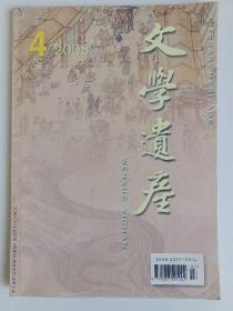 文学遗产2005年.第4期 库存书 无翻阅 图片实拍