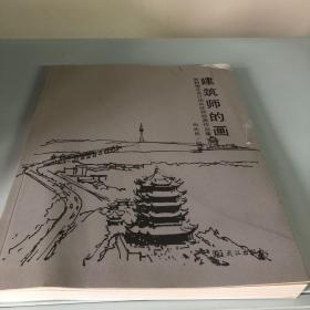 建筑师的画 黄鹤楼总设计师向欣然绘画作品集