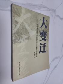 大变迁：转型期我国农村建构社会主义意识形态研究