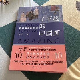 了不起的中国画：清宫旧藏追踪录
