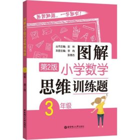 图解小学数学思维训练题