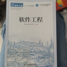 软件工程/工业和信息化普通高等教育“十二五”规划教材