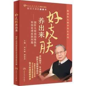 好皮肤养出来——国医大师禤国维教你有效处理皮肤问题 生活休闲 作者 新华正版