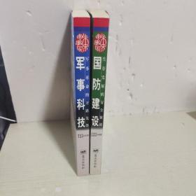 军事科技：军事革命的开路先锋，国防建设：生存发展的安全保障【2本合售】