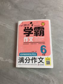 名师教你轻松写出满分作文（6年级）学霸作文