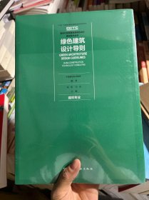 绿色建筑设计导则建筑专业