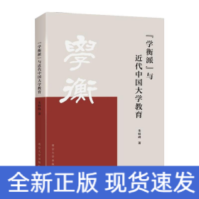 “学衡派”与近代中国大学教育