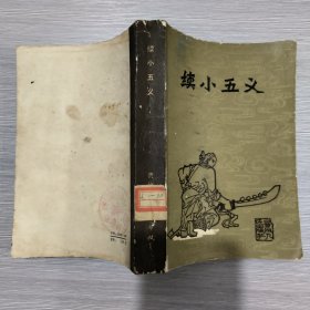 续小五义(馆藏)