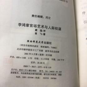 李鸿章官场艺术与人际权谋