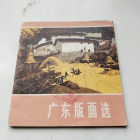 广东版画选