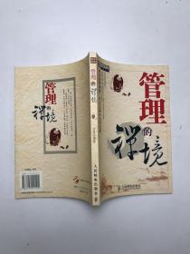 管理的禅境