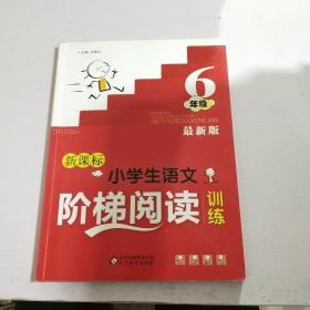 小学生语文阶梯阅读训练(六年级)