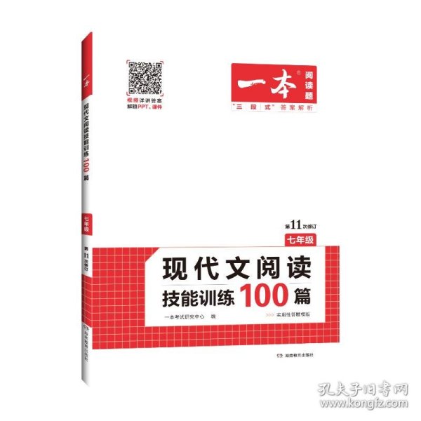 现代文阅读技能训练100篇 七年级 第7次修订  名师编写审读 28所名校联袂推荐 开心一本