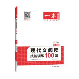 现代文阅读技能训练100篇 七年级 第7次修订  名师编写审读 28所名校联袂推荐 开心一本