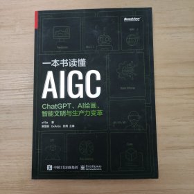 一本书读懂AIGC：ChatGPT、AI绘画、智能文明与生产力变革