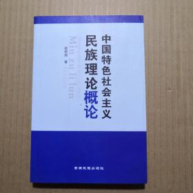 中国特色社会主义民族理论