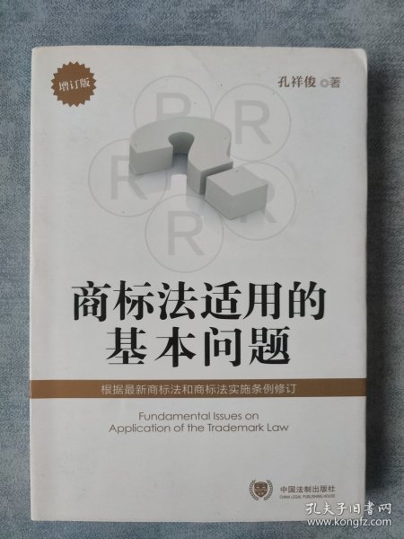 商标法适用的基本问题（增订版）