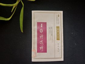 古代文史名著选译丛书 王维诗选译