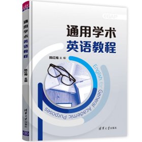 保证正版 通用学术英语教程 韩红梅，刘丽红，杨艳，刘丽，刘向利，刘杰，安荣勇，王晓光，李英 9787302588153 清华大学出版社