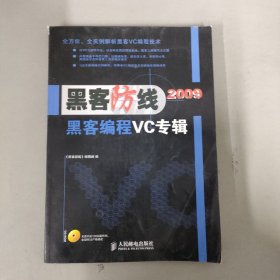 黑客防线2009：黑客编程VC专辑