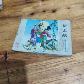 封三娘 连环画