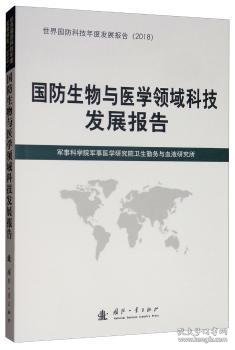 国防生物与医学领域科技发展报告（2018）