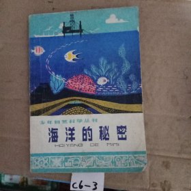 海洋的秘密