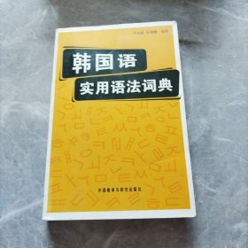 韩国语实用语法词典